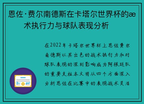 恩佐·费尔南德斯在卡塔尔世界杯的战术执行力与球队表现分析