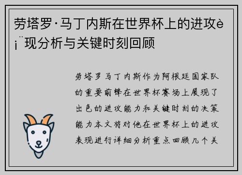 劳塔罗·马丁内斯在世界杯上的进攻表现分析与关键时刻回顾