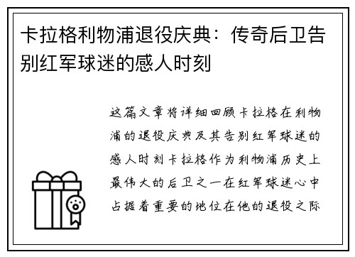 卡拉格利物浦退役庆典：传奇后卫告别红军球迷的感人时刻