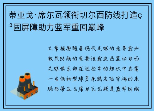 蒂亚戈·席尔瓦领衔切尔西防线打造稳固屏障助力蓝军重回巅峰