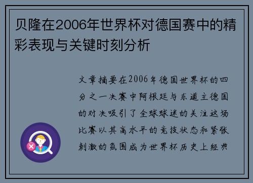 贝隆在2006年世界杯对德国赛中的精彩表现与关键时刻分析