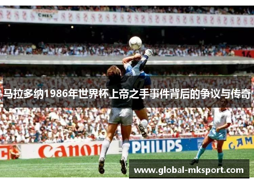 马拉多纳1986年世界杯上帝之手事件背后的争议与传奇