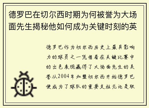 德罗巴在切尔西时期为何被誉为大场面先生揭秘他如何成为关键时刻的英雄