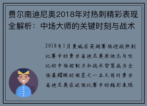 费尔南迪尼奥2018年对热刺精彩表现全解析：中场大师的关键时刻与战术贡献