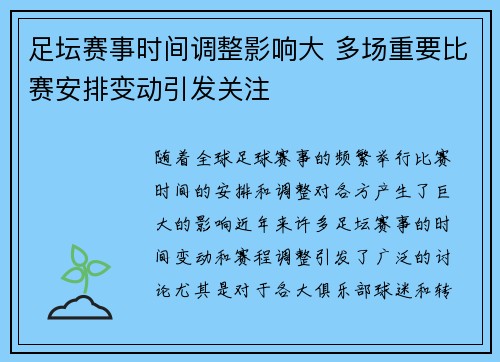 足坛赛事时间调整影响大 多场重要比赛安排变动引发关注