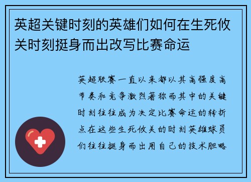 英超关键时刻的英雄们如何在生死攸关时刻挺身而出改写比赛命运