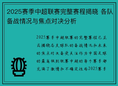 2025赛季中超联赛完整赛程揭晓 各队备战情况与焦点对决分析