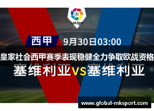 皇家社会西甲赛季表现稳健全力争取欧战资格