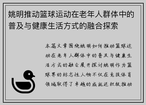 姚明推动篮球运动在老年人群体中的普及与健康生活方式的融合探索