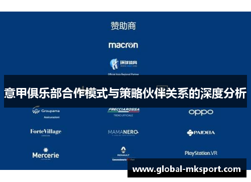 意甲俱乐部合作模式与策略伙伴关系的深度分析