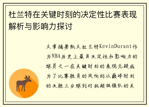 杜兰特在关键时刻的决定性比赛表现解析与影响力探讨