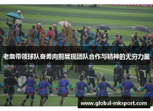 老詹带领球队奋勇向前展现团队合作与精神的无穷力量