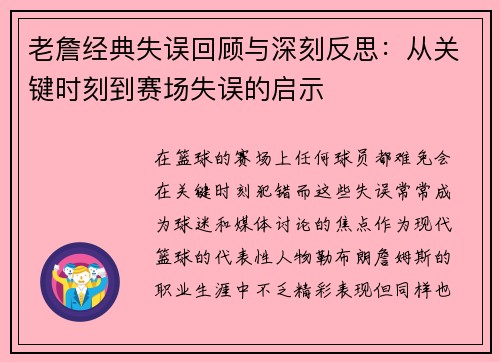老詹经典失误回顾与深刻反思：从关键时刻到赛场失误的启示