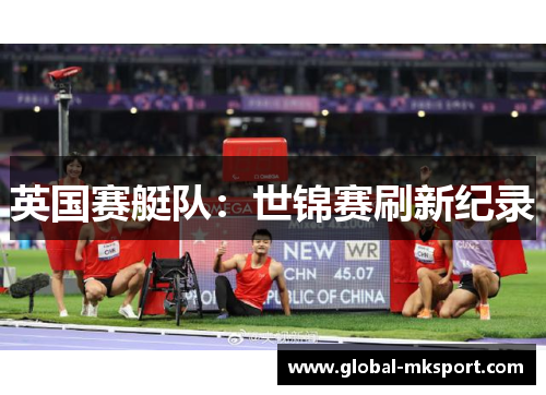 英国赛艇队：世锦赛刷新纪录