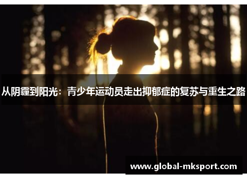 从阴霾到阳光：青少年运动员走出抑郁症的复苏与重生之路
