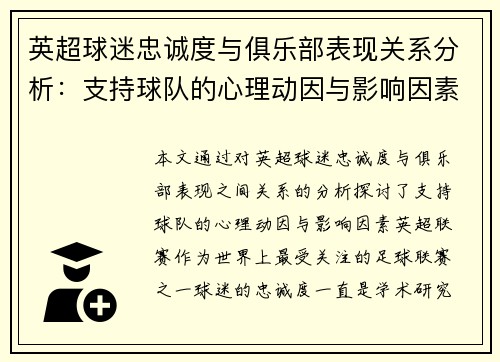 英超球迷忠诚度与俱乐部表现关系分析：支持球队的心理动因与影响因素
