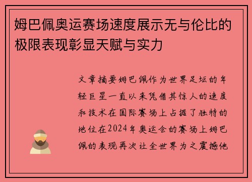 姆巴佩奥运赛场速度展示无与伦比的极限表现彰显天赋与实力