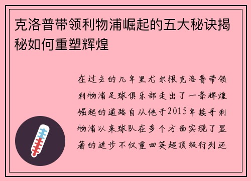 克洛普带领利物浦崛起的五大秘诀揭秘如何重塑辉煌