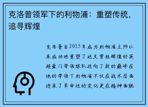 克洛普领军下的利物浦：重塑传统，追寻辉煌