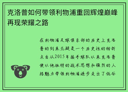 克洛普如何带领利物浦重回辉煌巅峰再现荣耀之路