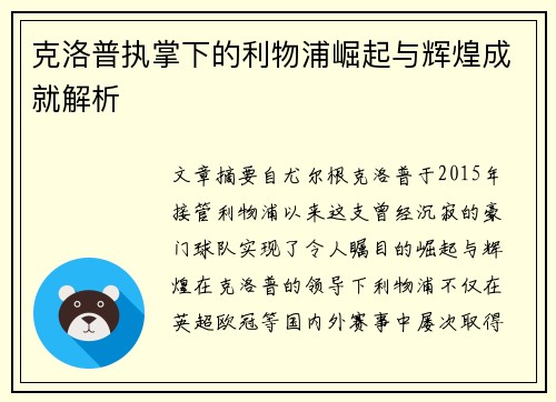 克洛普执掌下的利物浦崛起与辉煌成就解析