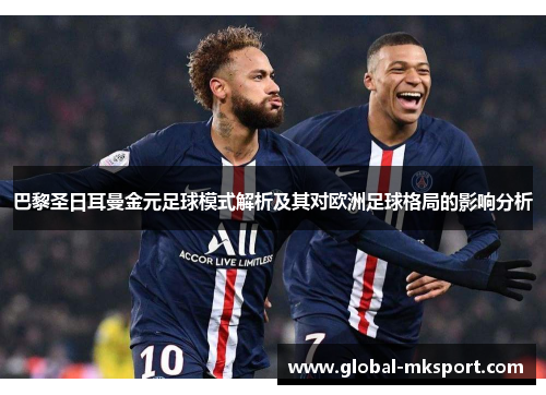 巴黎圣日耳曼金元足球模式解析及其对欧洲足球格局的影响分析