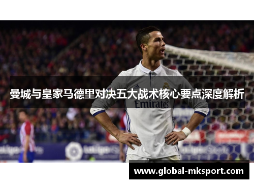 曼城与皇家马德里对决五大战术核心要点深度解析
