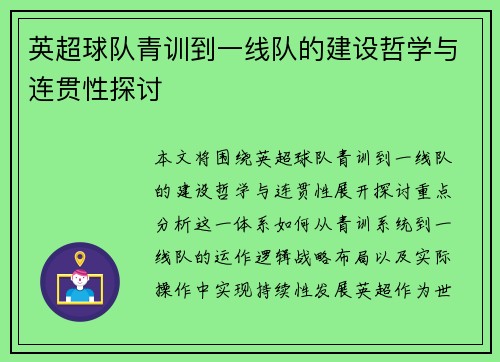 英超球队青训到一线队的建设哲学与连贯性探讨