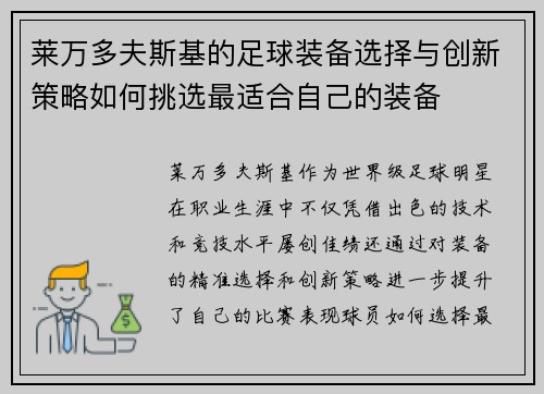 莱万多夫斯基的足球装备选择与创新策略如何挑选最适合自己的装备