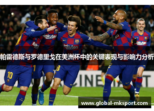 帕雷德斯与罗德里戈在美洲杯中的关键表现与影响力分析