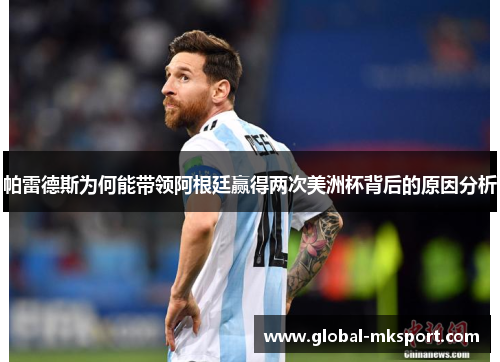 帕雷德斯为何能带领阿根廷赢得两次美洲杯背后的原因分析