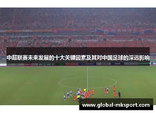 中超联赛未来发展的十大关键因素及其对中国足球的深远影响