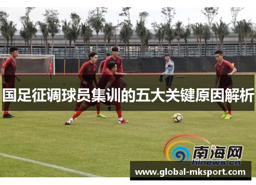 国足征调球员集训的五大关键原因解析