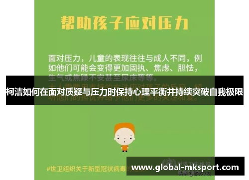 柯洁如何在面对质疑与压力时保持心理平衡并持续突破自我极限