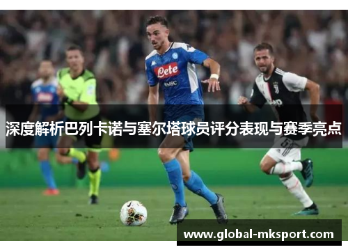深度解析巴列卡诺与塞尔塔球员评分表现与赛季亮点