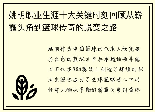 姚明职业生涯十大关键时刻回顾从崭露头角到篮球传奇的蜕变之路