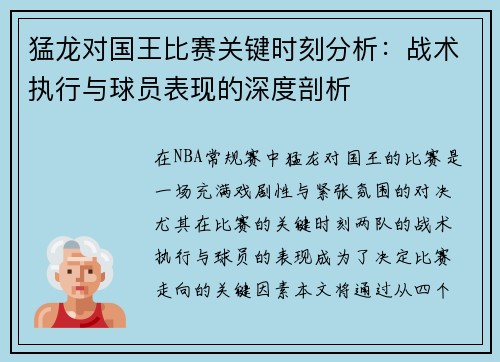 猛龙对国王比赛关键时刻分析：战术执行与球员表现的深度剖析