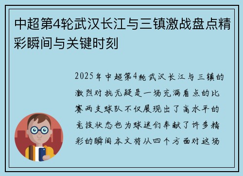 中超第4轮武汉长江与三镇激战盘点精彩瞬间与关键时刻