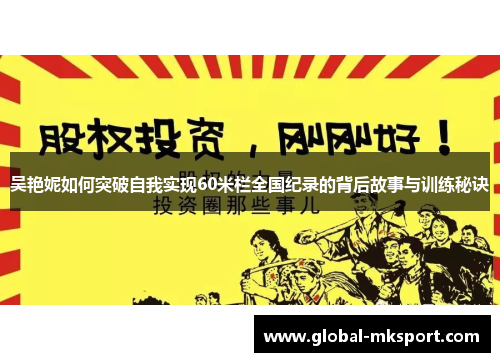 吴艳妮如何突破自我实现60米栏全国纪录的背后故事与训练秘诀