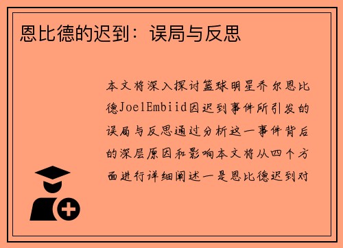 恩比德的迟到:误局与反思