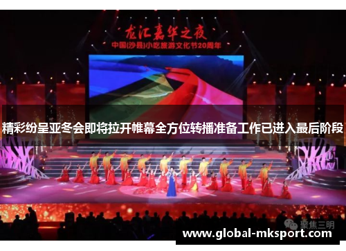 精彩纷呈亚冬会即将拉开帷幕全方位转播准备工作已进入最后阶段