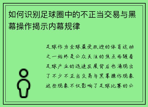 如何识别足球圈中的不正当交易与黑幕操作揭示内幕规律