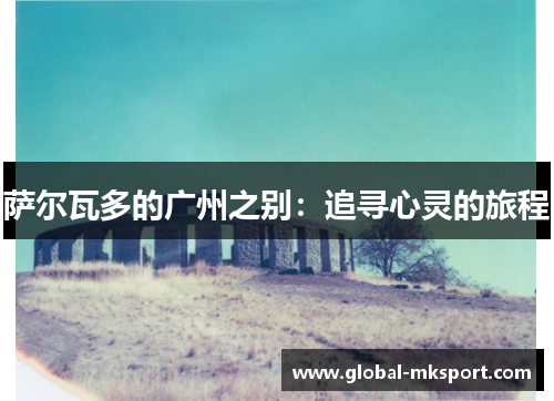 萨尔瓦多的广州之别:追寻心灵的旅程