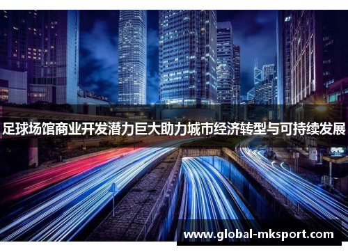 足球场馆商业开发潜力巨大助力城市经济转型与可持续发展