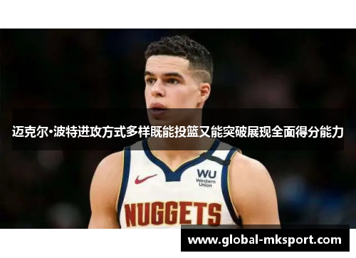 迈克尔·波特进攻方式多样既能投篮又能突破展现全面得分能力