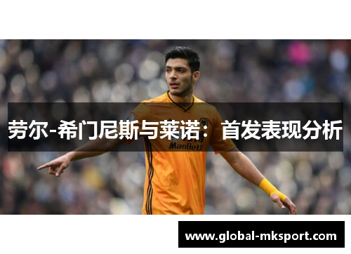 劳尔-希门尼斯与莱诺:首发表现分析