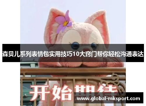 森贝儿系列表情包实用技巧10大窍门帮你轻松沟通表达