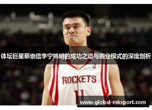体坛巨星蔡崇信李宁姚明的成功之道与商业模式的深度剖析
