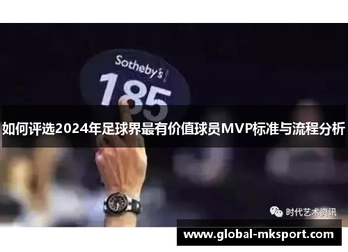 如何评选2024年足球界最有价值球员MVP标准与流程分析