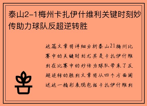 泰山2-1梅州卡扎伊什维利关键时刻妙传助力球队反超逆转胜